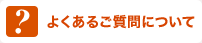 よくあるご質問について