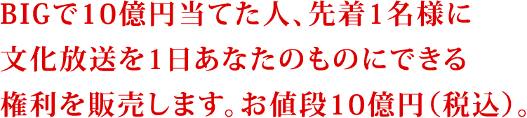 BIGで10億円当てた人、先着1名様に文化放送を1日あなたのものにできる権利を販売します