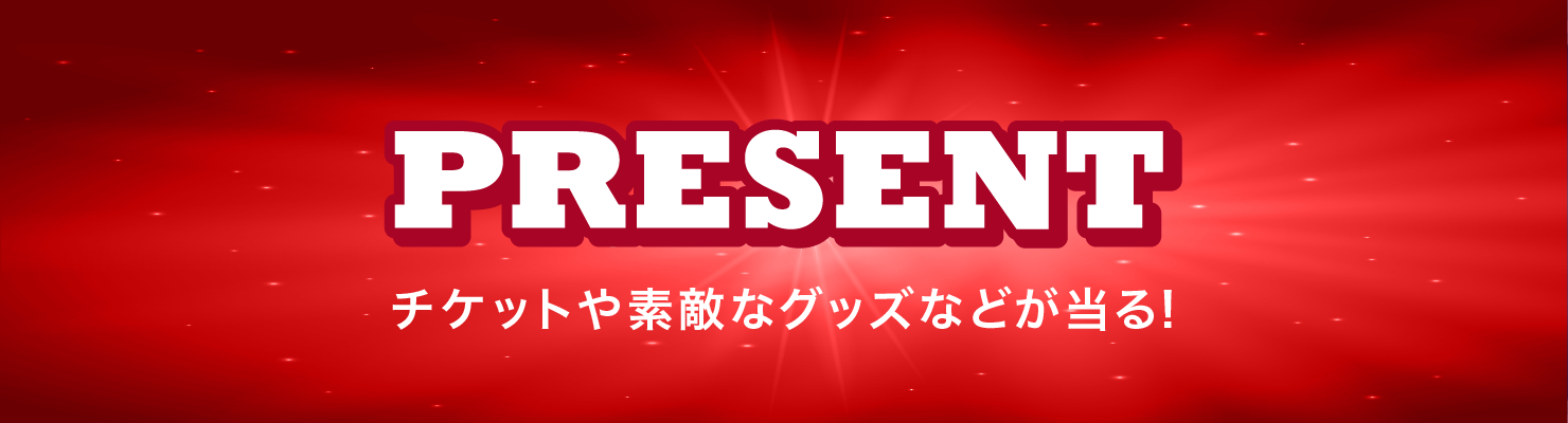 PRESENT プレゼントや素敵なグッズなどが当たる！