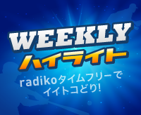 WEEKLYハイライト