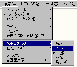 IEの場合、表示→文字のサイズとメニューを選択してフォントの大きさを変更できる