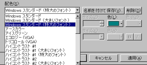 Windowsの「画面プロパティ」の「デザイン」では、「Windowsスタンダード(大きなフォント)」といったあらかじめ設定されたデザインが選択できるほか、ユーザーが任意にフォントの大きさなどを設定できる