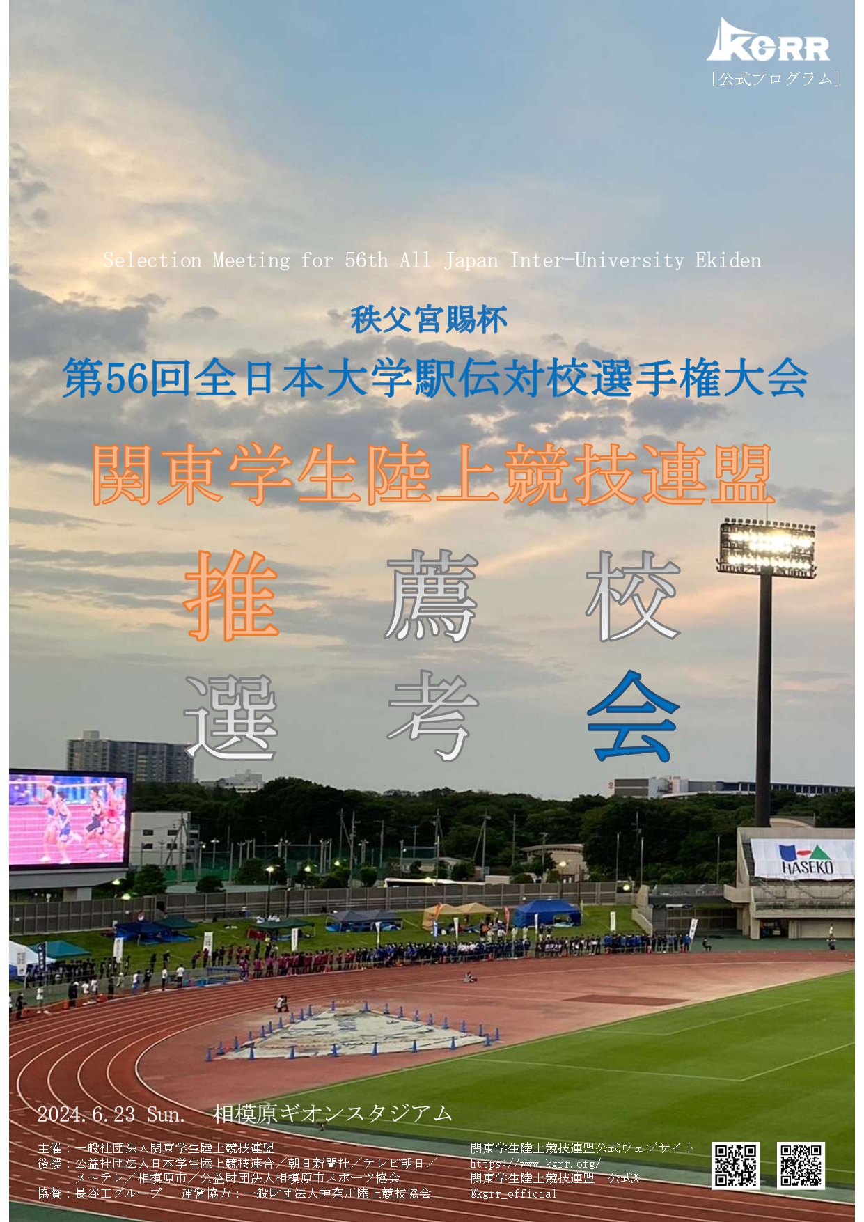 秩父宮賜杯第56回全日本大学駅伝対校選手権大会<br /