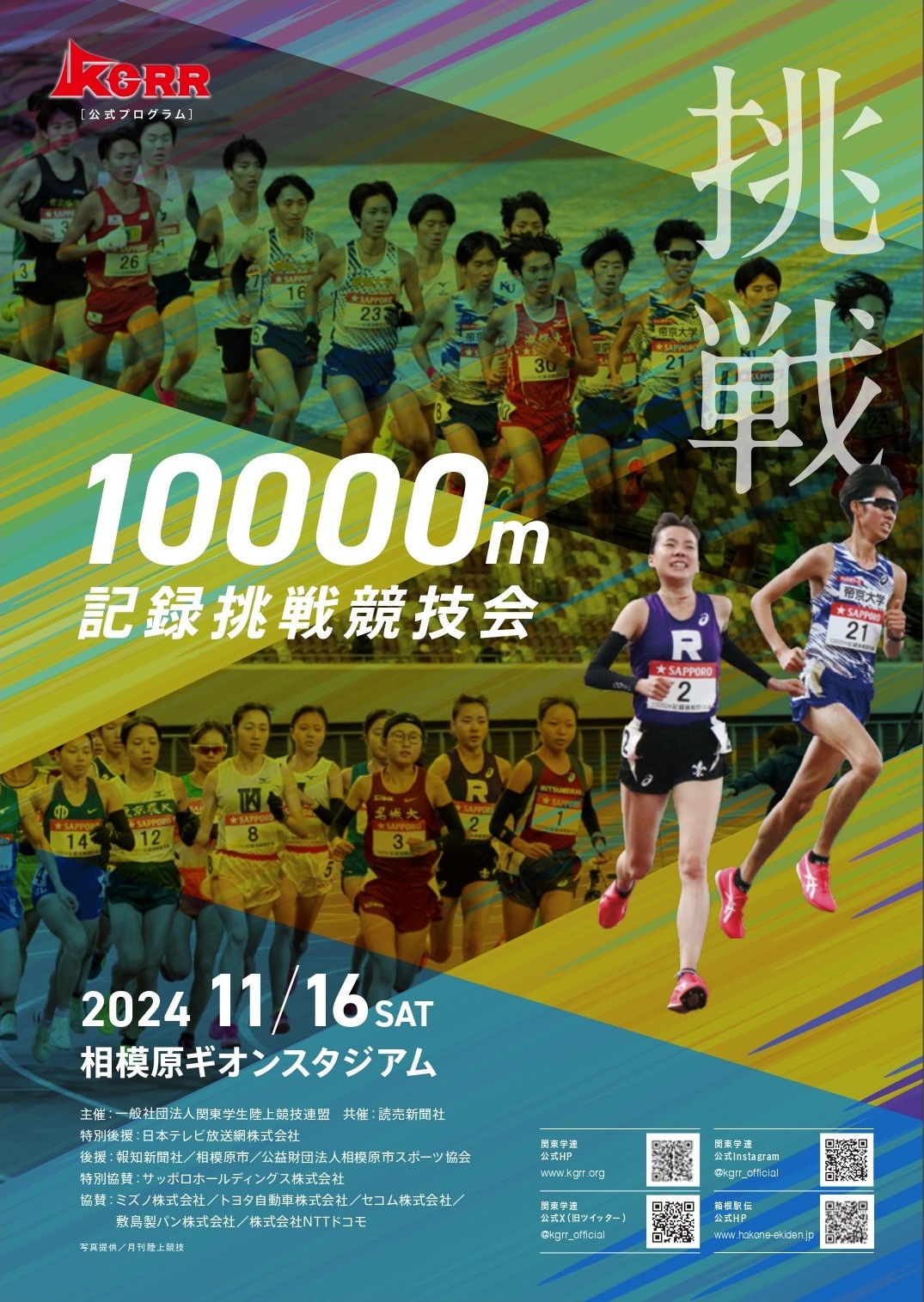 10000m記録挑戦競技会