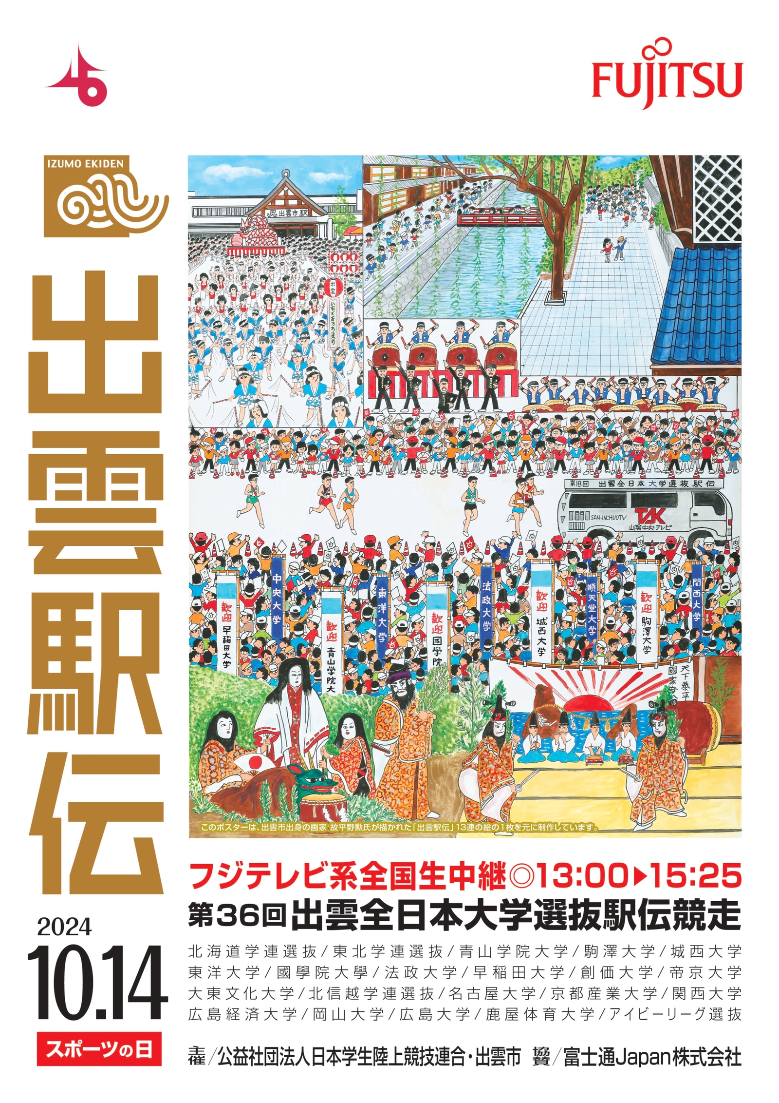 第36回出雲市全日本選抜駅伝競走