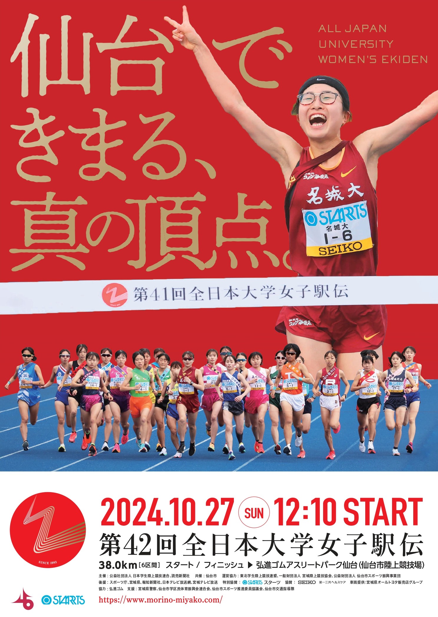 第42回全日本大学女子駅伝対校選手権大会