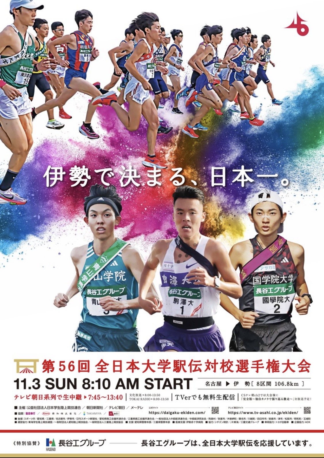 秩父宮賜杯第56回全日本大学駅伝対校選手権大会