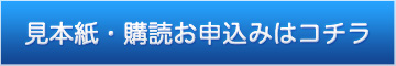 見本紙・購読お申し込みはコチラ