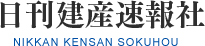 日刊建産速報社