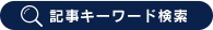 記事キーワード検索