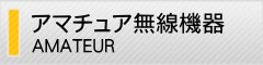 アマチュア無線機器