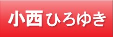 参議院議員小西ひろゆき