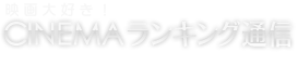 CINEMAランキング通信