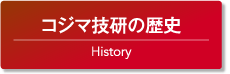 コジマ技研の歴史