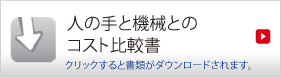 人の手と機械とのコスト比較書