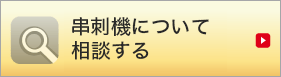 串刺機のご相談はこちら