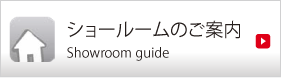 ショールームのご案内