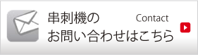 串刺機のご相談はこちら