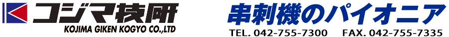 コジマ技研 串刺機のパイオニア