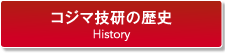 コジマ技研の歴史