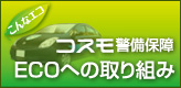 コスモ警備保障 ECOへの取り組み