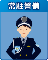 常駐警備