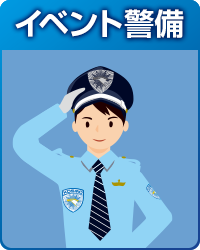 イベント警備