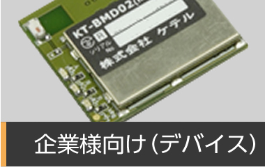 企業様向け（デバイス）