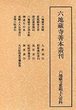 六地蔵寺善本叢刊　(1)六地蔵寺恵範上人資料