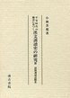 平安時代の佛書に基づく漢文訓讀史の研究