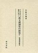 平安時代の佛書に基づく漢文訓讀史の研究 