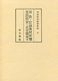 明清俗語辞書集成　(3)談徴･正音撮要･里語徴実･官話彙解便覧他