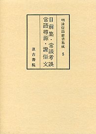 明清俗語辞書集成　(5)目前集･常語考誤･常語尋言･証俗文