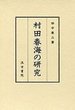 村田春海の研究