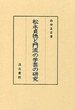 松永貞徳と門流の学芸の研究