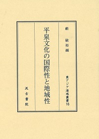 平泉文化の国際性と地域性