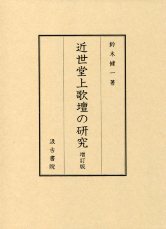 近世堂上歌壇の研究　増訂版