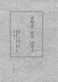 『夷堅志』訳注 