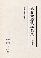 馬琴中編読本集成　第八巻