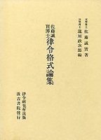 佐藤誠實博士律令格式論集