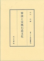 寧波と宋風石造文化