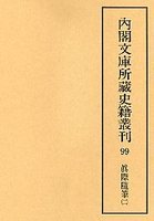 内閣文庫所蔵史籍叢刊  99　真際随筆　2