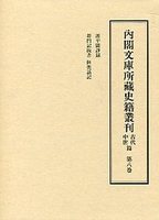 内閣文庫所蔵史籍叢刊　古代中世篇