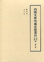 内閣文庫所蔵史籍叢刊　古代中世篇