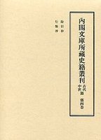 内閣文庫所蔵史籍叢刊　古代中世篇