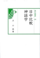 汲古選書66　日中比較神話学