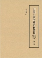 内閣文庫所蔵史籍叢刊古代中世篇　２