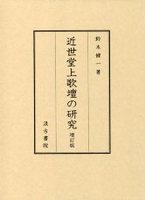 近世堂上歌壇の研究　増訂版