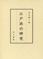 江戸派の研究