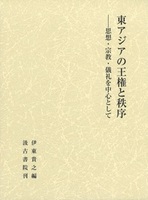 東アジアの王権と秩序